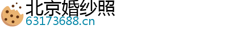 北京婚紗照